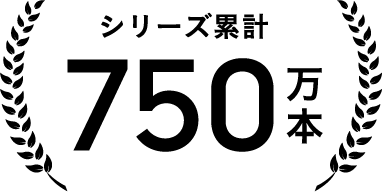 シリーズ累計750万本突破