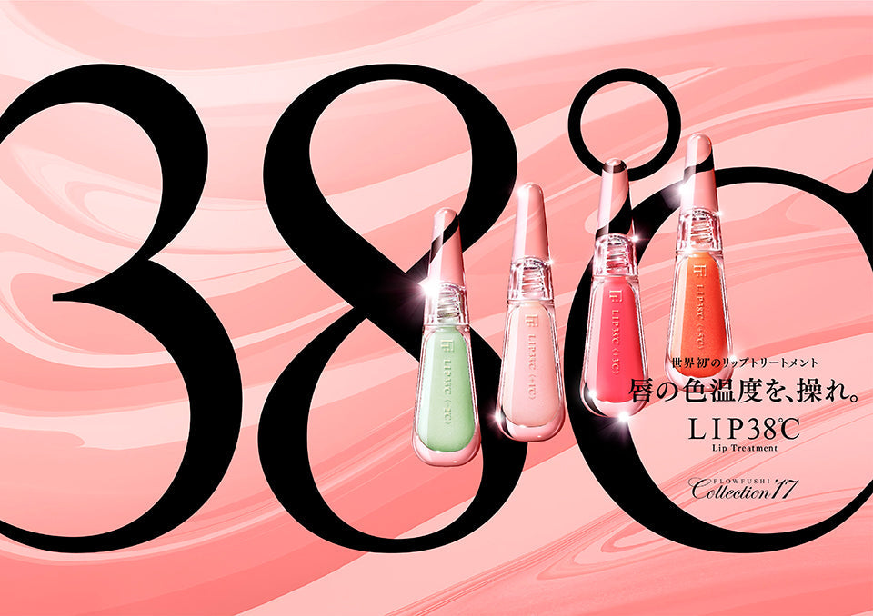 それは、唇ケアの未来形。世界初のリップトリートメント「LIP38℃」発売