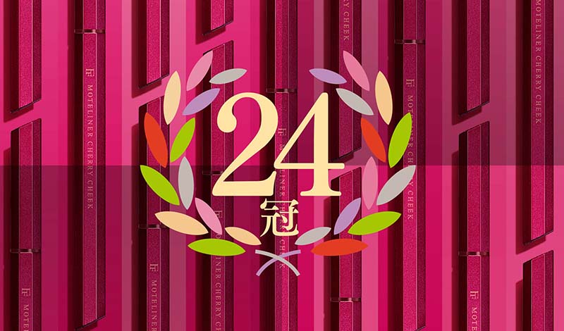 発売から約4ヶ月でFLOWFUSHI史上最多「24冠」を受賞。“受賞記念限定カラー”「CHERRY CHEEK（チェリーチーク）」が発売